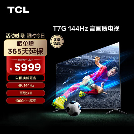 TCL 75T7G 75英寸 百级分区背光 1000nits亮度 高刷游戏电视 4+64GB超大内存 4K液晶智能平板电视机