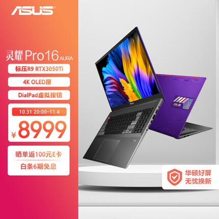 华硕灵耀Pro16 AURA版标压锐龙4K OLED高性能轻薄创作笔记本电脑(R9-5900HX 32G 1T RTX3050Ti DCI-P3)紫