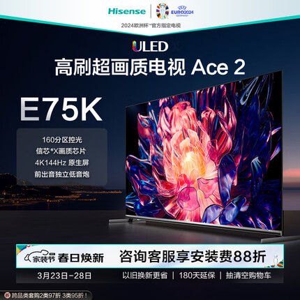 海信电视65E75K 65英寸 160分区 4K144Hz 信芯X画质芯片 智慧屏 液晶智能平板游戏电视机Ace2 以旧换新