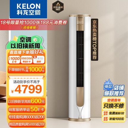 科龙（KELON）空调 3匹 新一级能效 舒适柔风 变频冷暖 圆柱立式柜机 京东小家 客厅空调 KFR-72LW/VEA1(2N33)