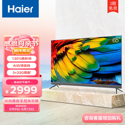 海尔（Haier） 65R5 65英寸4K超高清 AI声控 金属全面屏 HDR高动态画质 彩电电视机