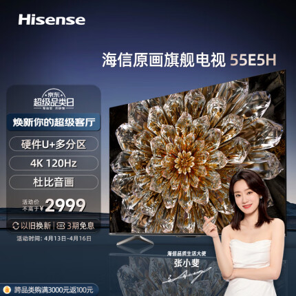 海信电视55E5H 55英寸 多分区背光 120Hz高刷MEMC 4K超高清全面屏智能液晶智慧屏游戏电视机 以旧换新
