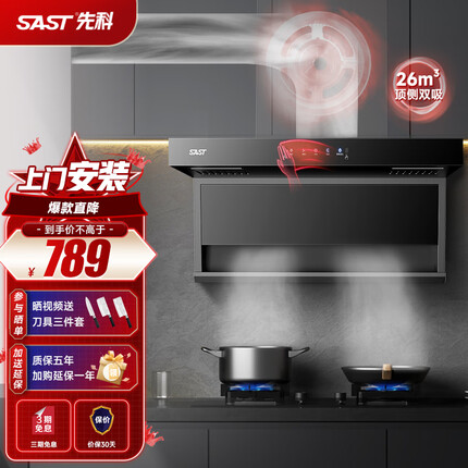 先科（SAST）吸油烟机顶侧双吸七字型抽油烟机7字型抽烟机家用厨房烟机大吸力自清洗体感烟灶两件套装 【爆款直降】26立方爆吸+挥手即开+自清洗 全国联保 上门安装