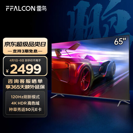 FFALCON雷鸟电视 游戏电视 65英寸鹏6 120Hz 智慧屏 金属全面屏 3+32G 智能液晶电视以旧换新65S365C PRO