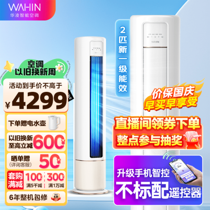 华凌空调 新一级能效 冷暖变频空调立式 智能WIFI 圆柱立式2匹/3匹空调柜机 HB1A系列 【2匹】新升级大风口 新能效智清洁