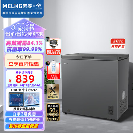美菱(MELING)201升减霜家用冰柜冷藏冷冻转换冷柜一级能效节能省电BC/BD-201DTCX单温母婴母乳小冰箱