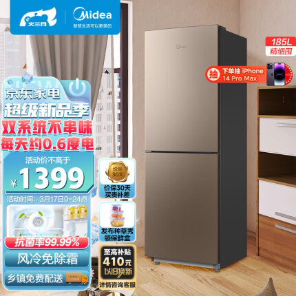 美的(Midea)185升 二门双开门租房小户型家用小冰箱 风冷无霜双系统 小机身大容量BCD-185WM(E)摩卡金