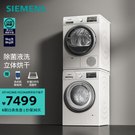 西门子（SIEMENS）洗烘套装 9公斤滚筒洗衣机全自动 高温筒清洁 进口烘干机 干衣机 除菌烘 WG42A2Z01W+WT46G4000W