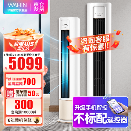华凌空调 新一级能效 冷暖变频空调立式 智能WIFI 圆柱立式2匹/3匹空调柜机 HB1A系列 【3匹】新升级大风口 新能效智清洁