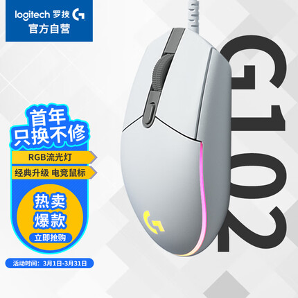 罗技（G）G102 游戏鼠标 白色 RGB鼠标 吃鸡鼠标 绝地求生 轻量化设计 200-8000DPI G102第二代