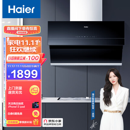 海尔（Haier）抽油烟机 侧吸式吸油烟机 变频静音油烟机 22m³/min大吸力840pa风压热熔自清洁家用C18U1