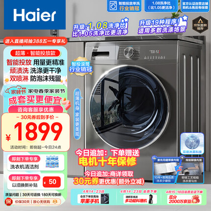 海尔（Haier）滚筒洗衣机全自动 超薄家用10公斤大容量【金榜推荐EG100MATE55】1.08洗净比 智能投放 以旧换新
