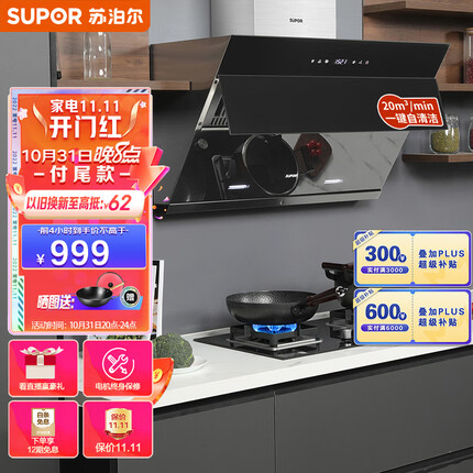苏泊尔(SUPOR) 抽油烟机侧吸式 20m³/min爆炒无烟 直吸直排 免拆洗油烟机 以旧换新J613S