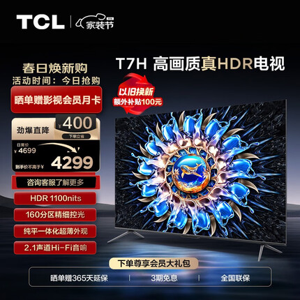 TCL电视 65T7H 65英寸 HDR 1100nits 160分区 4K 144Hz 2.1声道音响 客厅液晶智能平板游戏电视机
