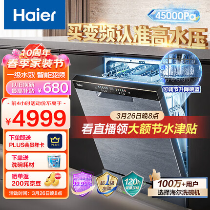 海尔（Haier）14套大容量嵌入式家用晶彩洗碗机W30洗消一体 一级变频 分区精洗开门速干EYBW142286GGU1