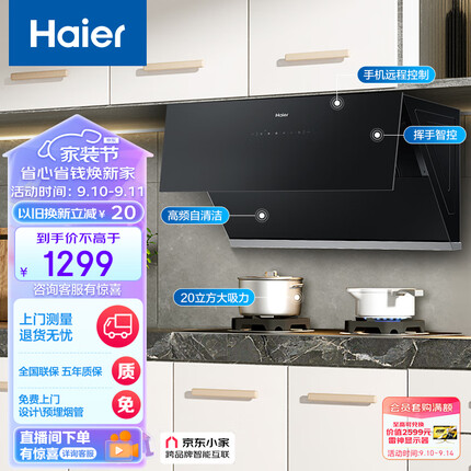 海尔（Haier）抽油烟机 侧吸式吸油烟机 20m³/min大吸力420pa挥手智控高频自旋洗京东小家C10SU1