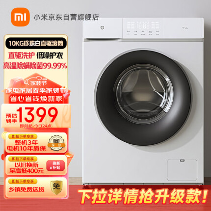 米家小米出品 10kg滚筒洗衣机全自动 直驱变频低噪节能高温除菌除螨珍珠白 XQG100MJ103W