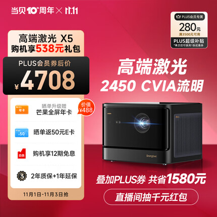 当贝 X5 激光投影仪家用 游戏投影机（ALPD影院激光无散斑 2450 CVIA流明 MT9679全新大师芯片 4G+64G）