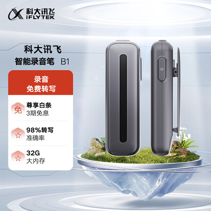 科大讯飞智能录音笔B1转写助手 32G 专业高清降噪 会议录音转文字 录音器 实时翻译