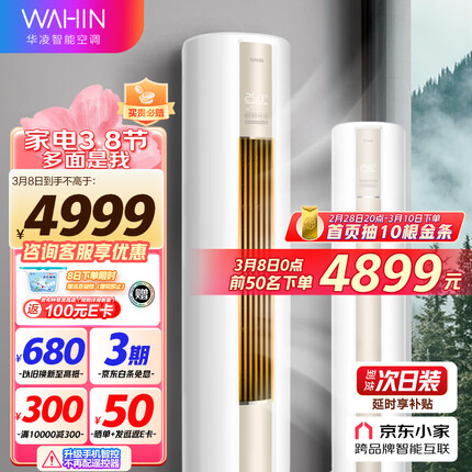 华凌空调 新一级 空调立式 手机智能遥控 急速冷暖 3匹 客厅空调柜机 京东小家KFR-72LW/N8HA1以旧换新