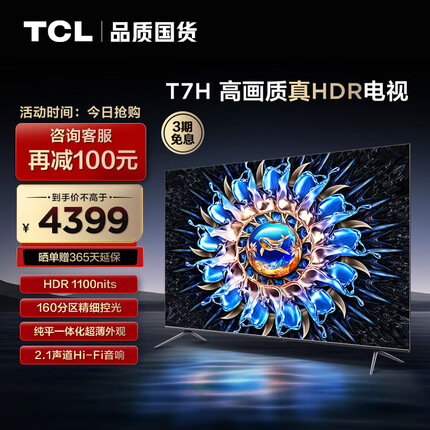 TCL电视 65T7H 65英寸 HDR 1100nits 160分区 4K 144Hz 2.1声道音响 液晶游戏平板电视机排行前十名