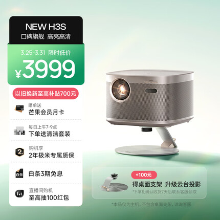 极米NEW H3S 投影仪家用 投影机 智能家庭影院（1500CVIA 哈曼专利音响 MT9669旗舰芯片 极米2年全保）