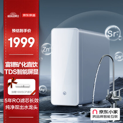 京东京造 1200G富锶反渗透矿物质净水器 家用零陈水净水机 直饮机厨下式 TDS智能龙头屏显 5年RO滤芯 