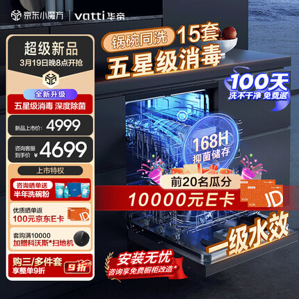 华帝（VATTI）15套嵌入式 五星消毒洗碗机新一级水效 三层六臂 分层洗 双热风速效烘干168h储存 独嵌两用 iD9