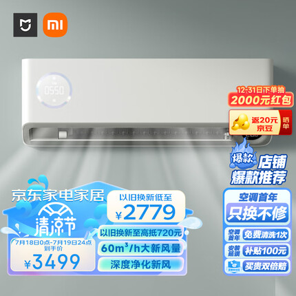 小米 1.5匹 新风空调 新一级 变频冷暖 60m3/h大新风量 空调挂机 KFR-35GW/F1A1 以旧换新
