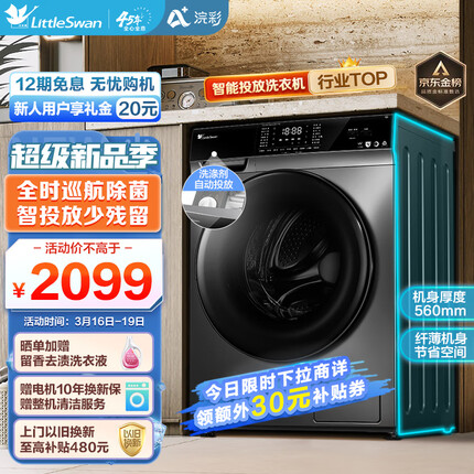 小天鹅（LittleSwan）滚筒洗衣机全自动 浣彩系列 智能投放 紫外线除菌 纤薄机身 10公斤 TG100VT616WIADY-T1B