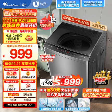 小天鹅（LittleSwan）波轮洗衣机全自动 10公斤大容量 升级鲸浪柔洗 免清洗不脏桶 除螨 以旧换新TB100V23H
