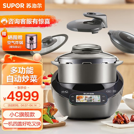 苏泊尔（SUPOR） 小C主厨机家用自动炒菜机器人多用途锅电压力锅料理机多功能自动炒菜锅 5L 一机四盖 智能炒菜