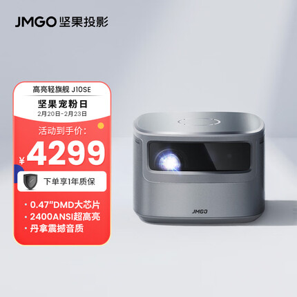 坚果（JMGO）J10 SE投影仪家用 投影机 智能家庭影院（2400ANSI 0.47DMD 丹拿调音 旗舰CPU）