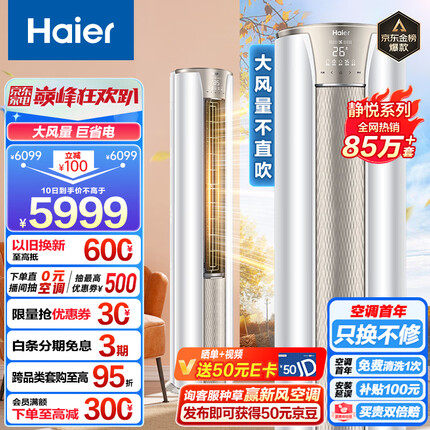 海尔（Haier）3匹 静悦新一级变频省电客厅空调立式柜机 京东小家智能 KFR-72LW/28KCA81U1(冰雪白) 以旧换新