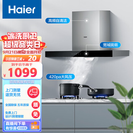 海尔（Haier）抽油烟机 顶吸欧式吸油烟机 420pa大风压 大吸力 自动清洗 以旧换新 厨房家用排烟机T3S