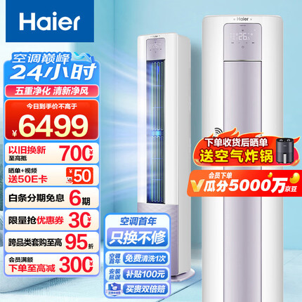 海尔（Haier）新一级能效 3匹 雷神者II 变频冷暖 客厅空调立式柜机 新风空调 KFR-72LW/28LBC81U1 以旧换新