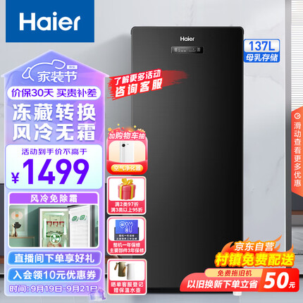 海尔（Haier）星蕴137升风冷家用立式冰柜 冷藏冷冻冷柜冰吧囤货小冰柜家用小型冰箱BD-137WGHS9D9以旧换新