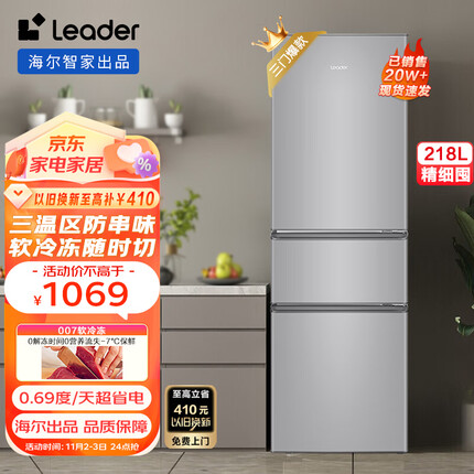 统帅（Leader）海尔出品218升三门三温区租房家用小型电冰箱中门软冷冻超薄嵌入式三开门小冰箱 BCD-218LLC3E0C9
