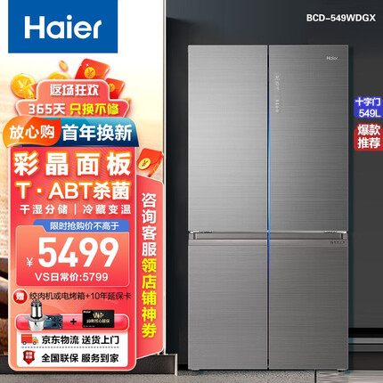 海尔(Haier)冰箱549／536升十字对开门四开门双开门一级能效双变频风冷无霜干湿分储电冰箱 【彩晶面板】+阻氧干湿分储+三档变温+549升