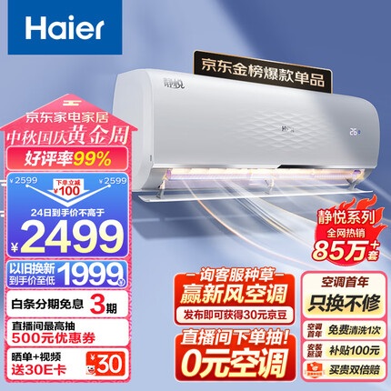 海尔 静悦1.5匹 新一级能效 变频 冷暖 卧室 壁挂式空调 挂机 节能省电 KFR-35GW/01KGC81U1以旧换新