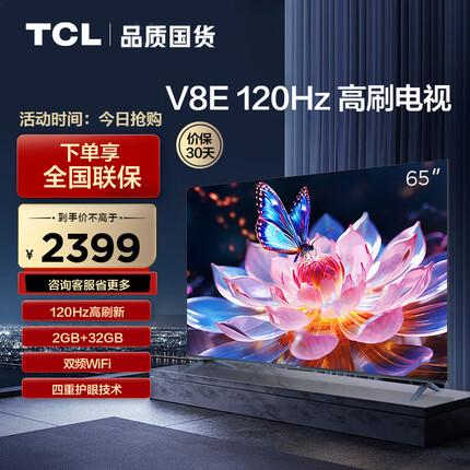 TCL电视 65V8E 65英寸 120Hz 2+32GB MEMC运动防抖 平板电视机 以旧换新