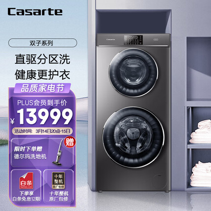 卡萨帝（Casarte）双子 微蒸汽空气洗 4+9公斤家用子母双筒分区滚筒洗衣机小型全自动洗烘一体机 婴儿洗C8 H13S3U1