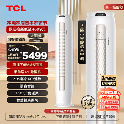 TCL空调3匹新一级能效变频冷暖 小金聆 语音智能 空调立式 空调柜机KFR-72LW/RT7Ga+B1一价全包