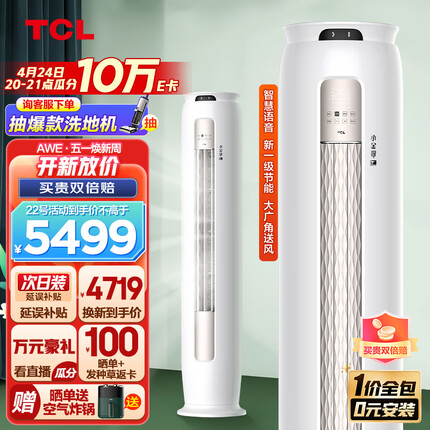 TCL大3匹新一级能效变频冷暖 小金聆T7G 智慧语音 除菌自清洁立柜式客厅柜机空调KFR-72LW/RT7Ga+B1