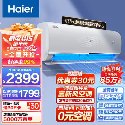 海尔(Haier) 大1匹 静悦 新一级 变频省电冷暖卧室挂式空调挂机光感护眠KFR-26GW/B1KGC81U1 以旧换新