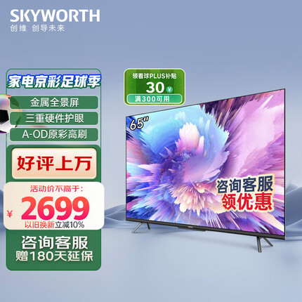 创维电视 65A5 Pro 65英寸 4K高清无屏闪超薄智慧屏 声控护眼全面屏 2+32G游戏电视 液晶彩电以旧换新