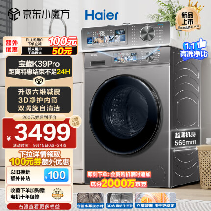 海尔（Haier）滚筒超薄洗衣机全自动 10公斤洗烘一体机 六维减震 双涡旋线屑清洁 【宝藏K39Pro】EG100H65S