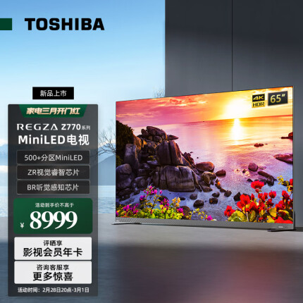 东芝65Z770MF 65英寸电视音画双芯144Hz 500+分区 MiniLED4K全面屏液晶智能超薄平板电视机 火箭炮音响