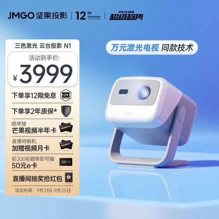 坚果（JMGO）N1 三色激光云台投影投墙 投影仪家用卧室办公 智能家庭影院【投影就选三色激光光源】