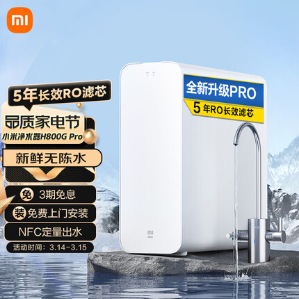 小米净水器家用净水机H800G Pro厨下式直饮机 六级过滤 5年RO反渗透 双出水龙头 无陈水 智能互联